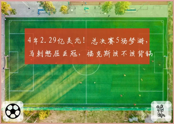 4年2.29亿美元！总决赛5场梦游，马刺憋屈丢冠，福克斯该不该背锅