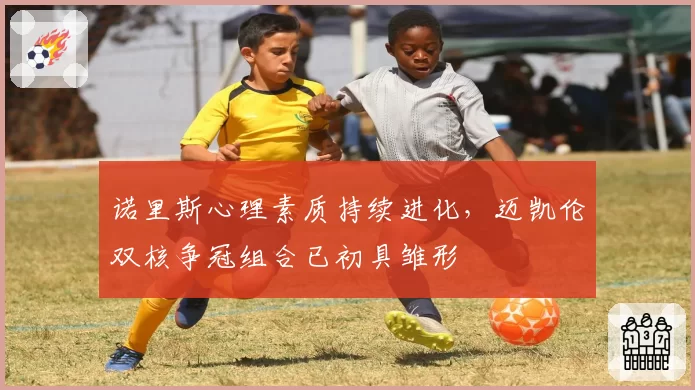 诺里斯心理素质持续进化，迈凯伦双核争冠组合已初具雏形