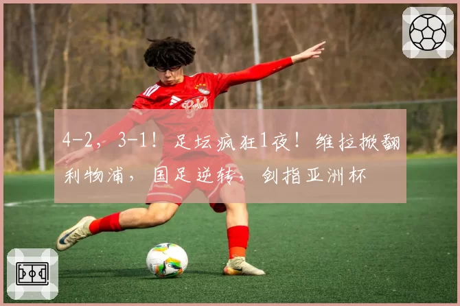 4-2，3-1！足坛疯狂1夜！维拉掀翻利物浦，国足逆转，剑指亚洲杯