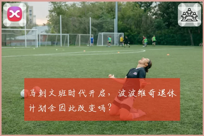 马刺文班时代开启，波波维奇退休计划会因此改变吗？