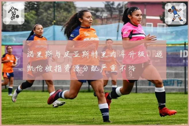 诺里斯与皮亚斯特里内斗升级，迈凯伦被指资源分配严重不均