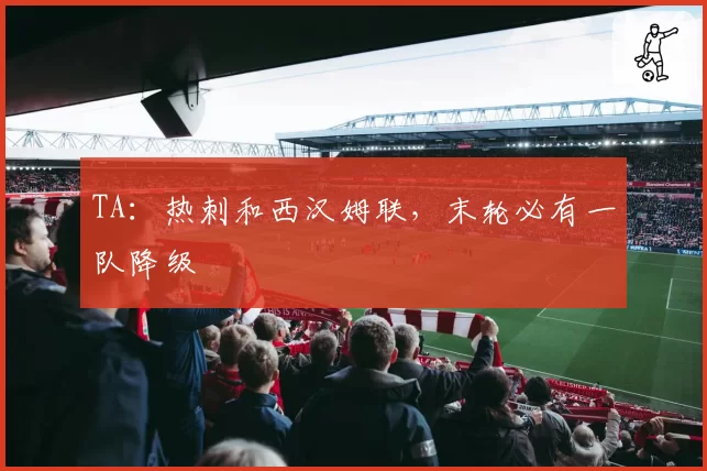 TA：热刺和西汉姆联，末轮必有一队降级