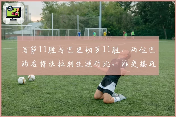 马萨11胜与巴里切罗11胜，两位巴西名将法拉利生涯对比，谁更接近冠军？