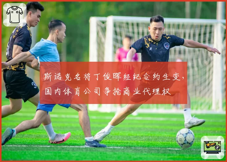 斯诺克名将丁俊晖经纪合约生变，国内体育公司争抢商业代理权