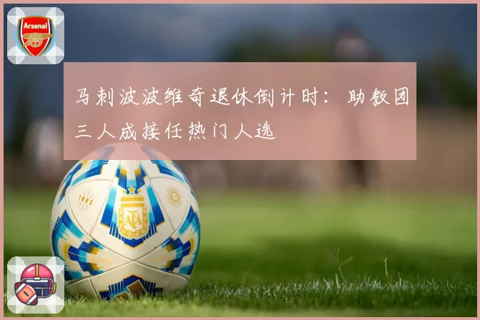 马刺波波维奇退休倒计时：助教团三人成接任热门人选
