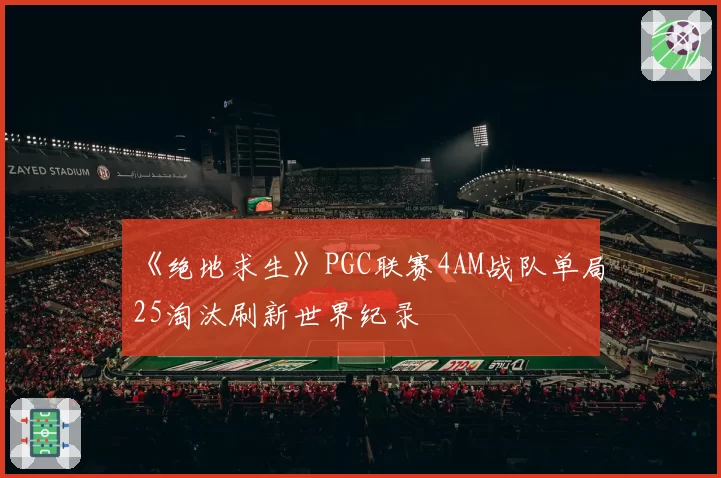 《绝地求生》PGC联赛4AM战队单局25淘汰刷新世界纪录