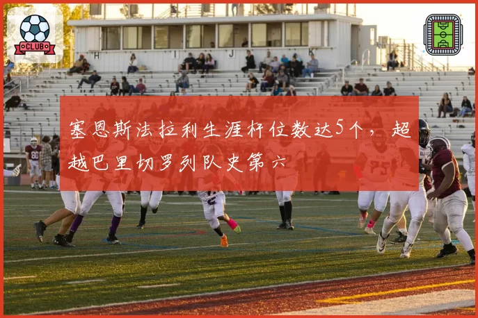 塞恩斯法拉利生涯杆位数达5个,超越巴里切罗列队史第六