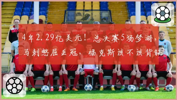 4年2.29亿美元！总决赛5场梦游，马刺憋屈丢冠，福克斯该不该背锅