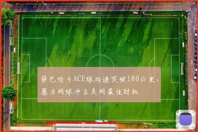 萨巴伦卡ACE球均速突破180公里，暴力网球冲击美网最佳时机
