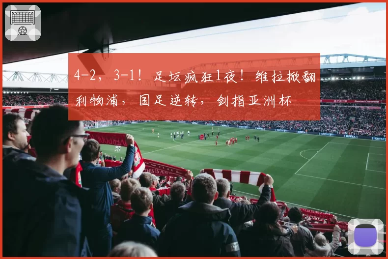 4-2，3-1！足坛疯狂1夜！维拉掀翻利物浦，国足逆转，剑指亚洲杯